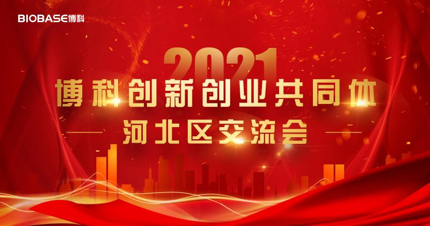 交流交融·共商共贏|博科創(chuàng)新創(chuàng)業(yè)共同體首次戰(zhàn)略交流會圓滿成功！