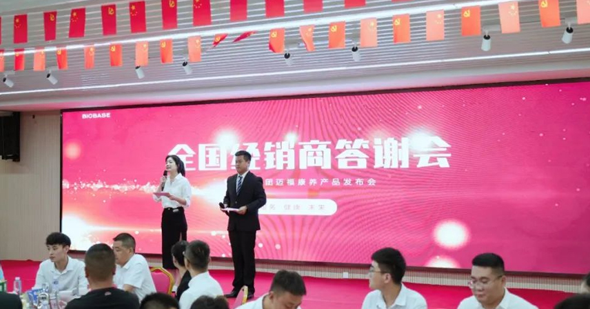 熱烈慶祝博科集團(tuán)全國(guó)經(jīng)銷商答謝會(huì)暨邁?？叼B(yǎng)產(chǎn)品發(fā)布會(huì)圓滿成功