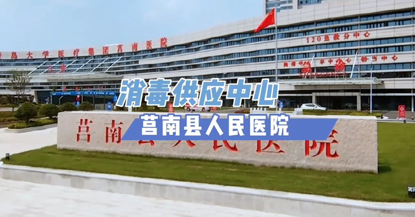 打好醫(yī)院潔凈**戰(zhàn)丨莒南縣人民醫(yī)院消毒供應(yīng)中心驗(yàn)收使用
