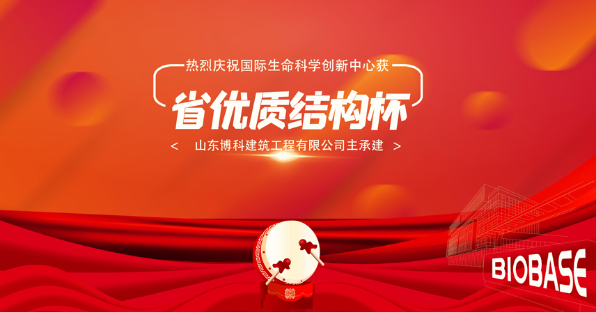 [載譽(yù)再出發(fā)]博科建筑榮獲“山東省建筑工程優(yōu)質(zhì)結(jié)構(gòu)”獎(jiǎng)