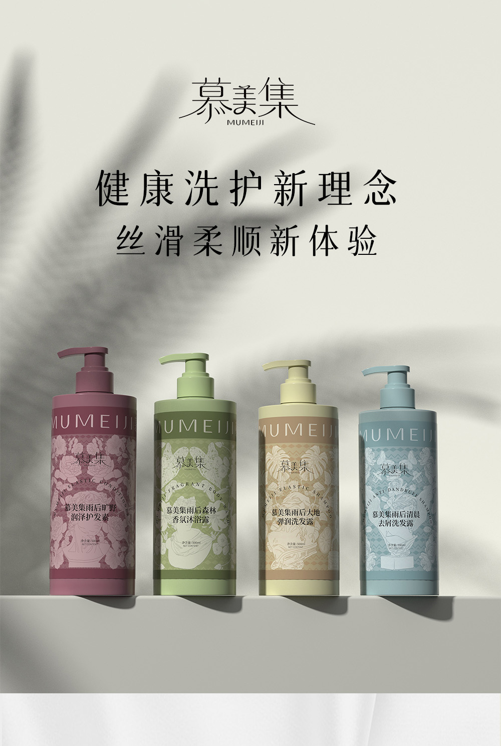 慕美集洗護產(chǎn)品系列詳情頁_01.jpg
