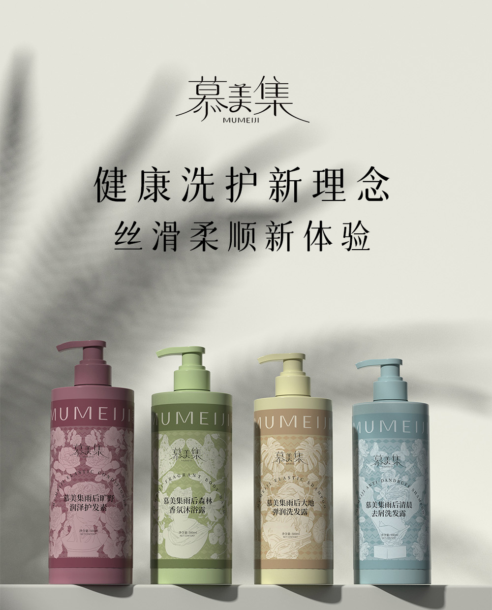 慕美集洗護產(chǎn)品系列詳情頁_01.jpg