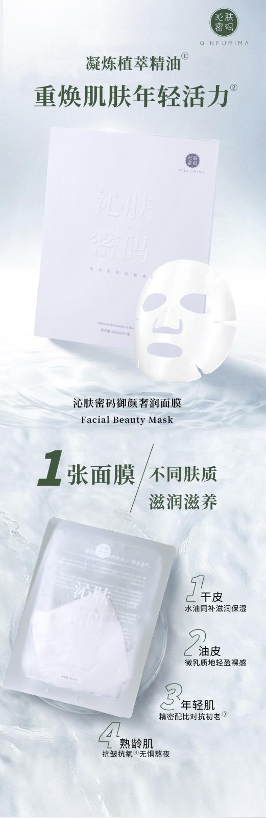 沁膚密碼御顏奢潤面膜----1 .jpg